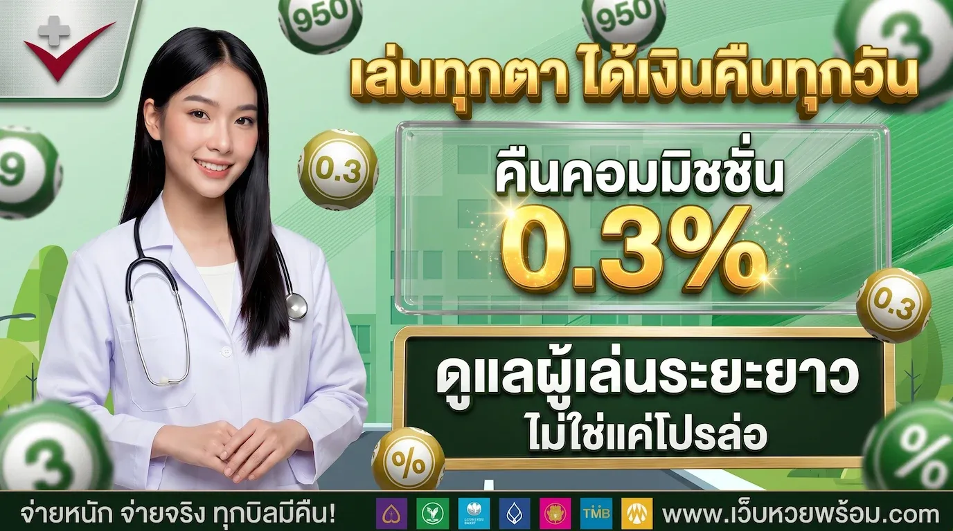 โปรโมชั่น หวยพร้อม 3